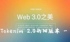 如何下载Tokenim 2.0的旧版本 - 完全指南