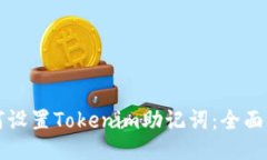 如何设置Tokenim助记词：全面指南