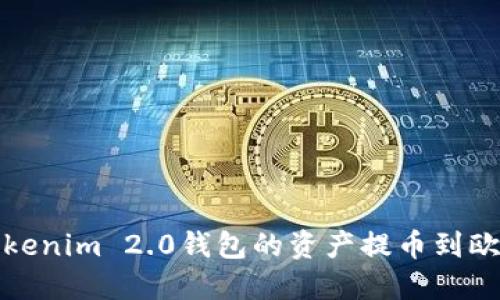 如何将Tokenim 2.0钱包的资产提币到欧易交易所