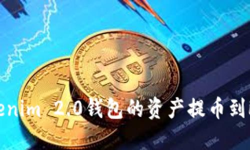 如何将Tokenim 2.0钱包的资产提币到欧易交易所