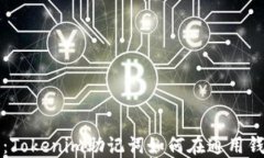 最全指南：Tokenim助记词如何在通用钱