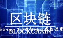 : 如何将Tokenim 2.0中的Plus存款设置为最