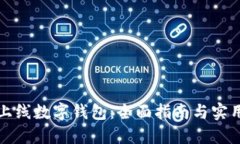 如何上线数字钱包：全面指南与实用技