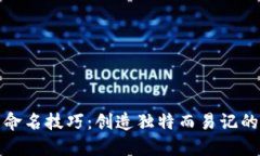 数字钱包命名技巧：创造独特而易记的