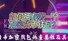 比特币加密钱包的重要性及其作用