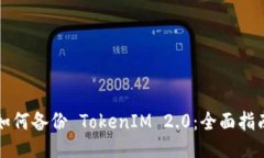 如何备份 TokenIM 2.0：全面指南