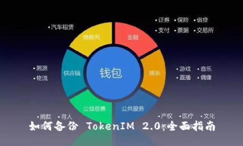 如何备份 TokenIM 2.0：全面指南