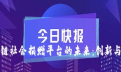 区块链社会捐赠平台的未来：创新与机
