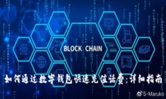 如何通过数字钱包快速充值话费：详细