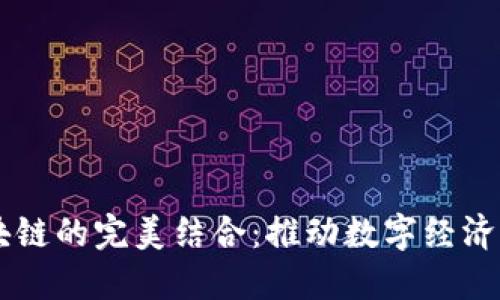 云平台与区块链的完美结合：推动数字经济发展的新动力