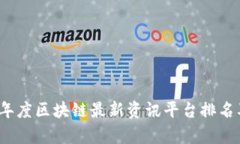 2023年度区块链最新资讯平台排名及分