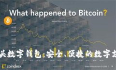 00722开头数字钱包：安全、便捷的数字