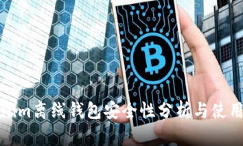 Tokenim离线钱包安全性分析与使用指南