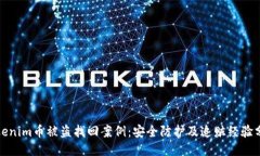 Tokenim币被盗找回案例：安全防护及追