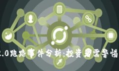 Tokenim 2.0跑路事件分析：投资者需警惕