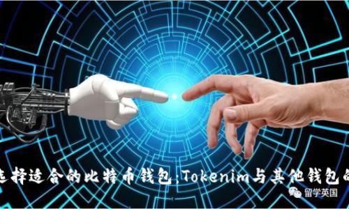 如何选择适合的比特币钱包：Tokenim与其他钱包的比较