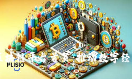 云南省区块链平台首页:推动数字经济的未来