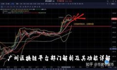 广州区块链平台部门解析及其功能详解