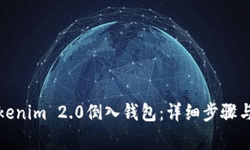 如何将Tokenim 2.0倒入钱包:详细步骤与注意事项