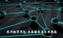 农行数字钱包：全面解析与使用指南