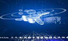 Tokenim 2.0：如何安全便捷地转出其他币