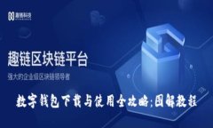 数字钱包下载与使用全攻略：图解教程