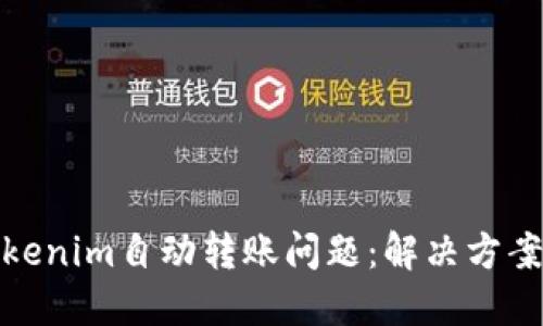 如何应对Tokenim自动转账问题：解决方案与防范措施