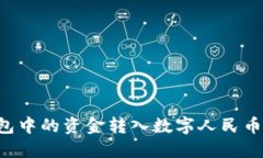 如何将微信钱包中的资金转入数字人民