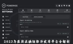 2023年最新区块链软件发布平台全解析