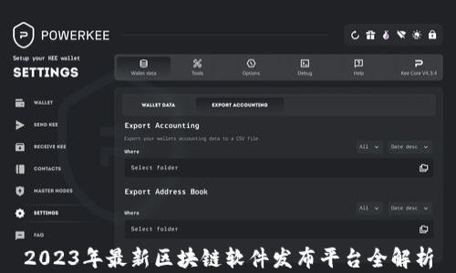 
2023年最新区块链软件发布平台全解析