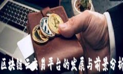 区块链云交易平台的发展与前景分析