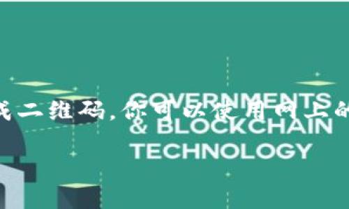 在这里，我无法直接生成或展示二维码截图，但我可以帮助你理解如何创建一个二维码的图像，或者使用什么工具来生成二维码。你可以使用网上的二维码生成器，例如二维码生成网站，输入你想要转换的内容，例如一段文本、网址或其他信息，然后下载生成的二维码。

如果你有其他相关问题或需要帮助，请告诉我！