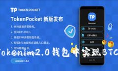如何在Tokenim2.0钱包中实现BTC的变现？