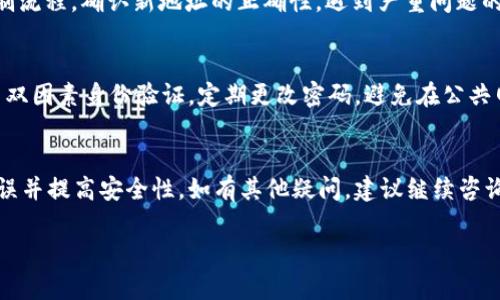 关于“tokenim的eos地址不对吗”的问题，我们可以分为几个方面进行解析和讨论。

### 理解问题的背景
Tokenim 是一个加密货币交易平台，EOS 是一种区块链平台，用户可以通过 Tokenim 进行交易、兑换和管理他们的 EOS 代币。在使用 Tokenim 的过程中，用户可能会发现自己在输入或获取 EOS 地址时遇到困难，这可能会导致他们无法顺利进行交易。

### 常见问题及解答
以下是与 Tokenim 和 EOS 地址相关的一些常见问题以及详细解答：

#### 1. Tokenim 是什么，它是如何工作的？
Tokenim 是一个数字资产交易平台，提供用户交易各类加密货币的服务，包括 EOS。在使用 Tokenim 时，用户需创建账户，验证身份并充值加密货币或法币以开始交易。Tokenim 的运作方式通常涉及撮合交易、到账处理和用户资产安全等方面。

#### 2. 什么是 EOS 地址，它如何生成？
EOS 地址是一个独特的标识符，用于在 EOS 区块链上接收和发送代币。每个 EOS 用户都会有一个唯一的地址，该地址由名称和公钥组成。地址通常是用户选择的账户名称，通常包含 12 个字符，且不能包含特殊符号。

#### 3. 为什么我的 EOS 地址可能不正确？
错误的 EOS 地址可能由于多种原因产生，包括但不限于：拼写错误、复制粘贴过程中出现的问题、或是对地址的格式不理解。此外，不同平台之间的地址格式规范可能会有所不同，确保使用正确的地址也是非常重要的。

#### 4. 如何验证我在 Tokenim 上的 EOS 地址是否正确？
在 Tokenim 上，用户可以通过以下几种方式验证 EOS 地址的正确性：首先，可以通过 Tokenim 提供的界面查看地址是否与原地址一致；其次，可以尝试发送少量代币进行测试交易；最后，用户还可以通过查看区块链浏览器来确认交易是否成功。

#### 5. 如果 EOS 地址确实错误，我该如何处理？
如果您发现自己的 EOS 地址错误，首先应停止所有相关交易，以防出现损失。接着，检查地址的生成和复制流程，确认新地址的正确性。遇到严重问题的情况下，可以联系 Tokenim 客服寻求解决方案。

#### 6. 使用 Tokenim 交易 EOS 时需注意哪些安全事项？
在使用 Tokenim 进行 EOS 交易时，用户需注意以下几点安全事项：确保使用官方的网站进行访问，启用双因素身份验证，定期更改密码，避免在公共网络下进行交易，以及对任何可疑的交易或信息保持警惕。

### 结论
通过以上问题的解答，用户能够充分了解 Tokenim 和 EOS 地址相关的知识，确保在使用过程中避免错误并提高安全性。如有其他疑问，建议继续咨询相关的平台支持或参考官方文档。

如果您有其他具体问题或想进一步探讨，请留言！