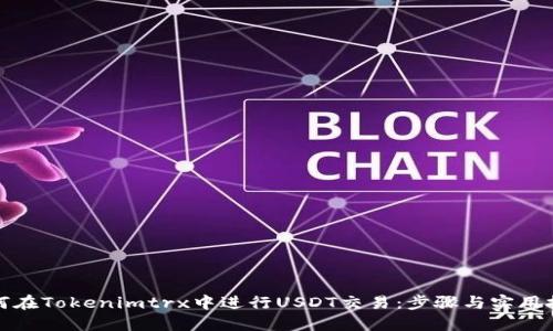 如何在Tokenimtrx中进行USDT交易：步骤与实用技巧