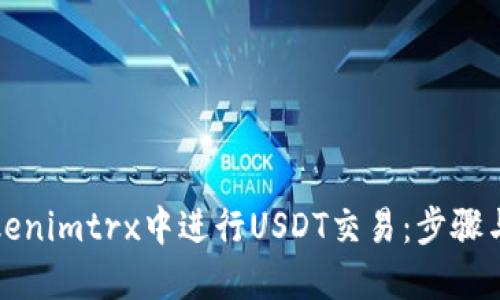 如何在Tokenimtrx中进行USDT交易：步骤与实用技巧