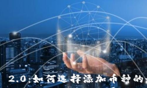   
Tokenim 2.0：如何选择添加币种的最佳策略