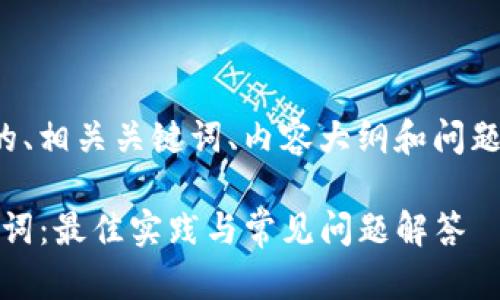 接下来，我将为你设计一个的、相关关键词、内容大纲和问题详细介绍。首先是和关键词。

如何安全管理Tokenim助记词：最佳实践与常见问题解答