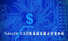 TokenIM 2.0闪退原因及解决方案分析