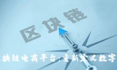 :罗永浩区块链电商平台：重新定义数