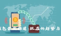 区块链钱包最新报道：现在的趋势与未