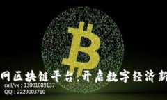 微聚网区块链平台：开启数字经济新蓝