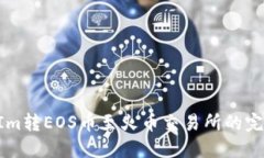 TokenIm转EOS币至火币交易所的完整指南