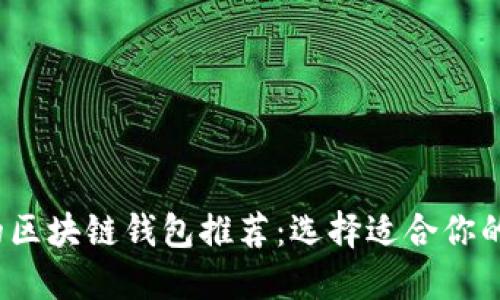 2023年最受欢迎的区块链钱包推荐:选择适合你的数字资产管理工具