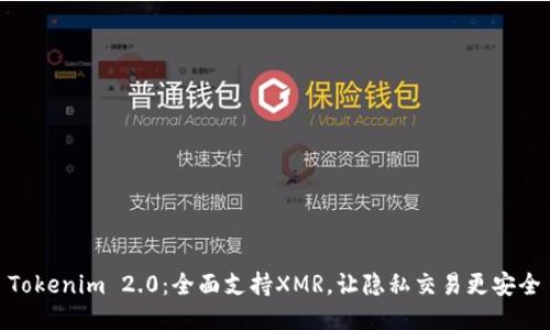 Tokenim 2.0:全面支持XMR,让隐私交易更安全