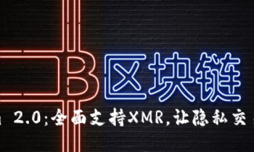 Tokenim 2.0:全面支持XMR,让隐私交易更安全
