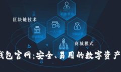 Exodus钱包官网：安全、易用的数字资产