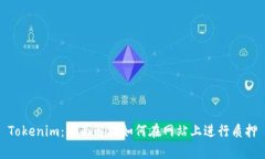 Tokenim：全面解析如何在网站上进行质