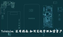 Tokenim 使用指南：如何高效管理加密资