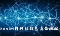如何将Tokenim转移到钱包身份地址：详